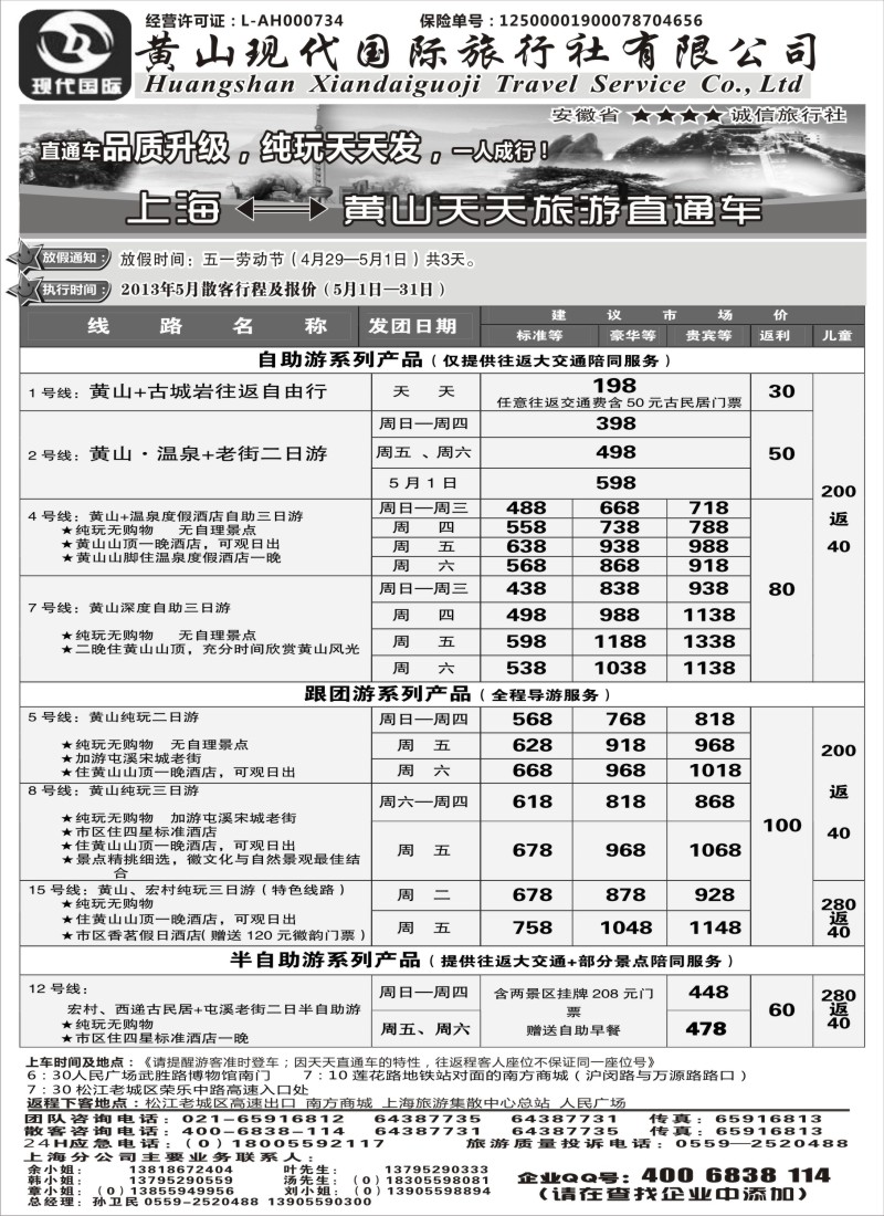 n66 黄山现代国旅上海—黄山天天旅游直通车4月报价