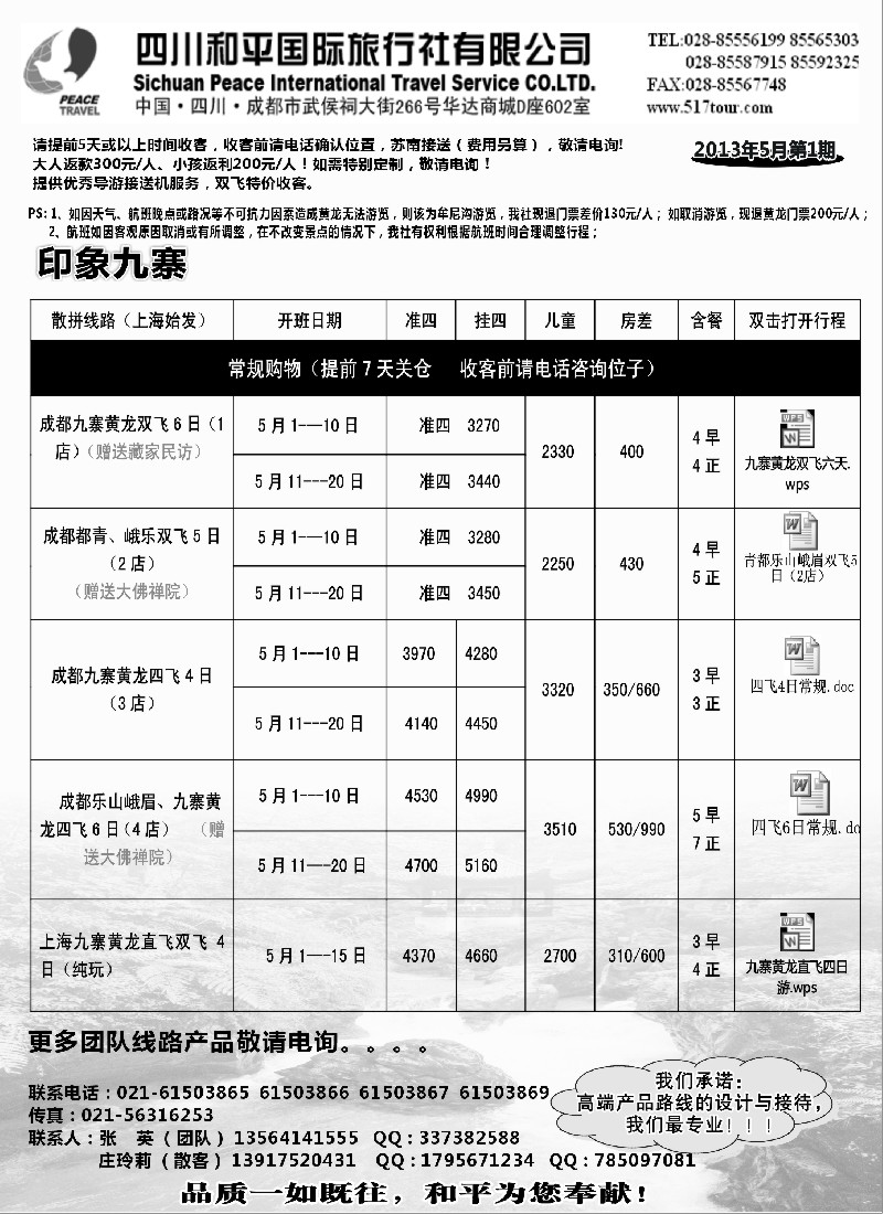 s26 四川和平旅行社上海办事处