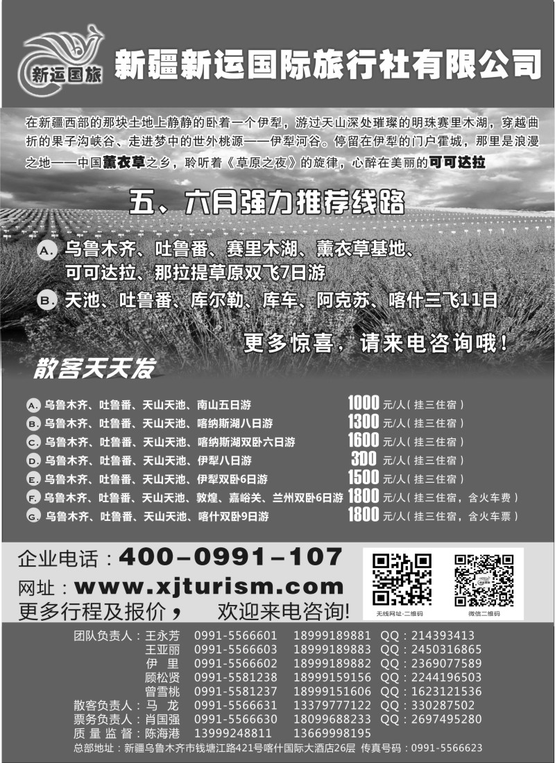 n146 新疆新运国际旅行社有限公司