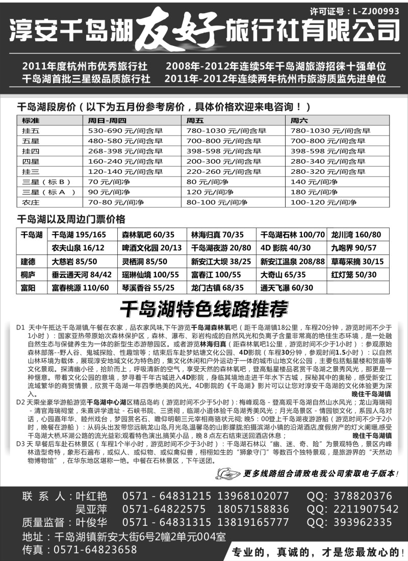 n39 淳安千岛湖友好旅行社有限公司