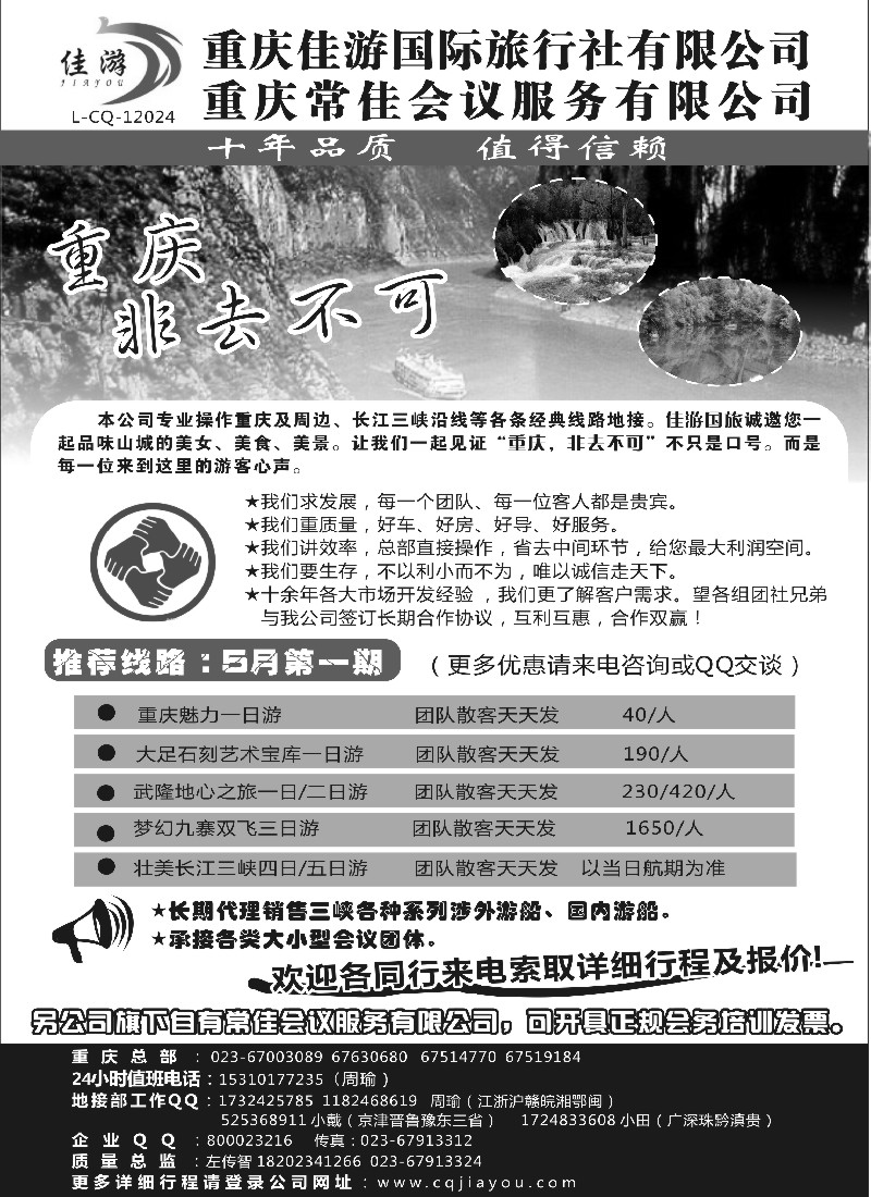 s52 重庆佳游国际旅行社
