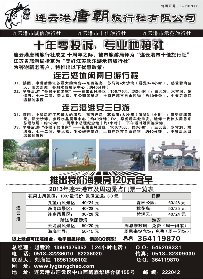 n53 连云港唐朝旅行社有限公司