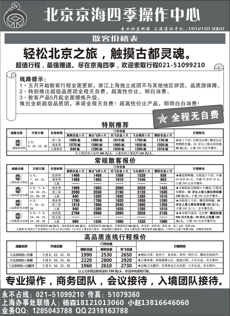n81 北京京海四季国际旅行社有限公司
