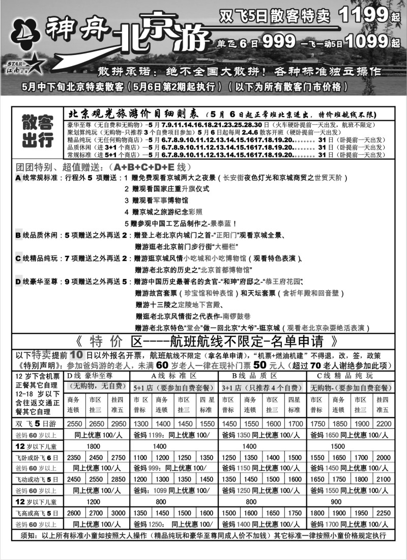 n88 神舟“北京游”5月中下旬散客特卖价格