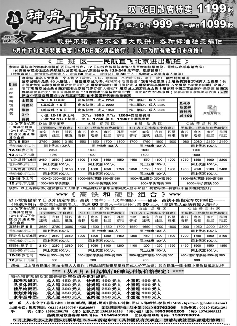 n89 神舟“北京游”5月中下旬散客特卖价格