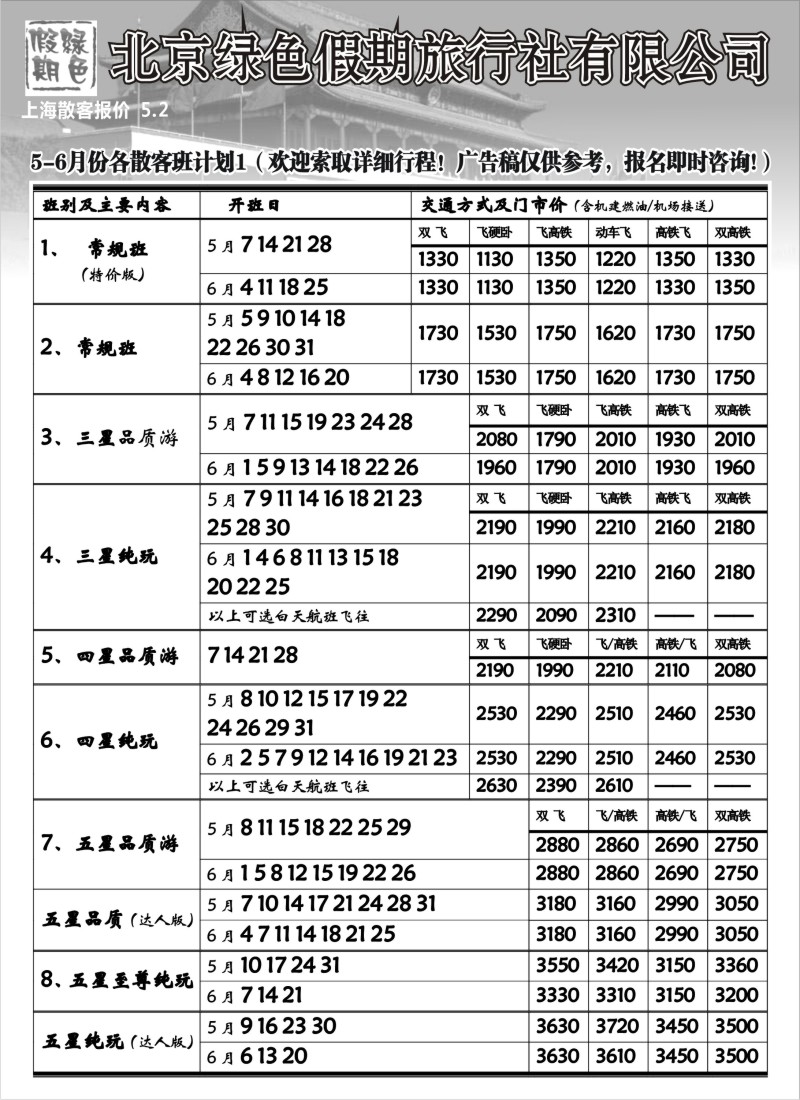 n90 北京绿色假期旅行社有限公司
