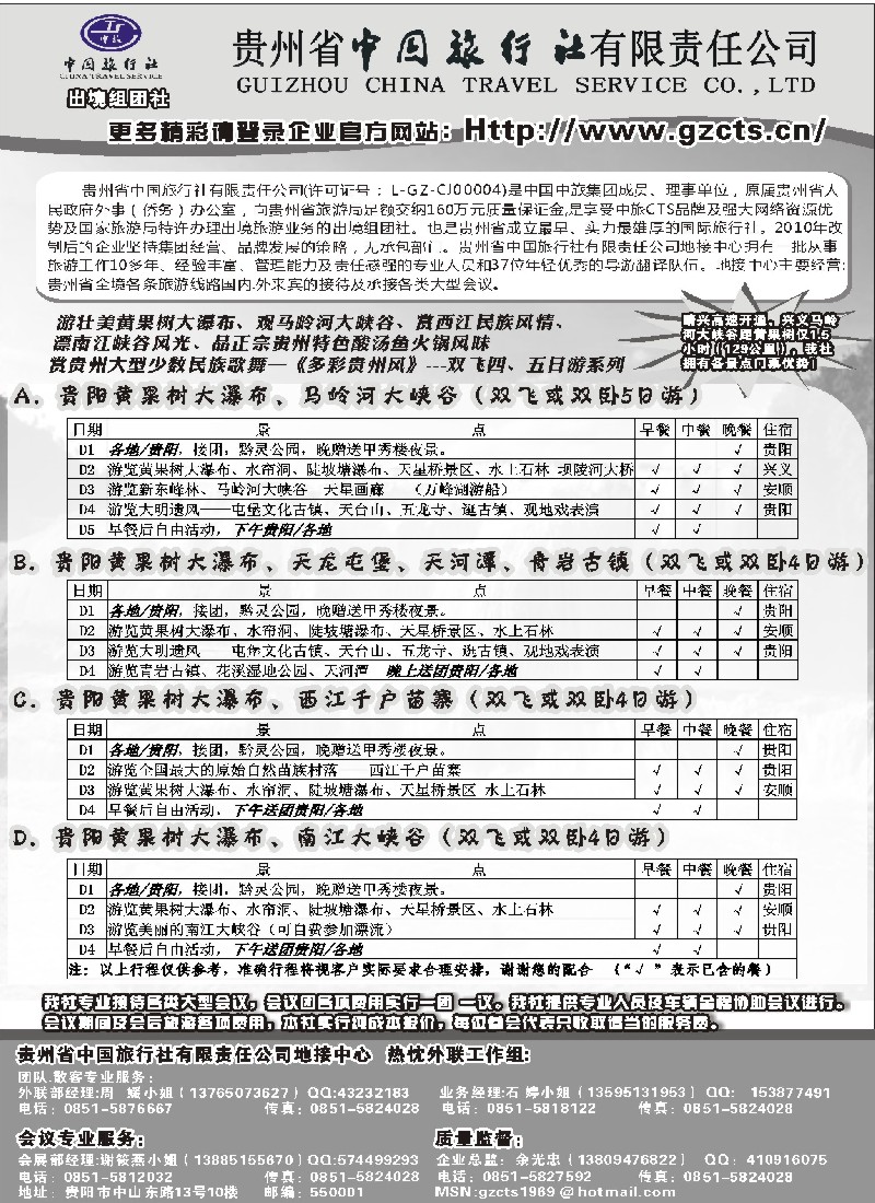 s90 贵州省中国旅行社责任有限公司