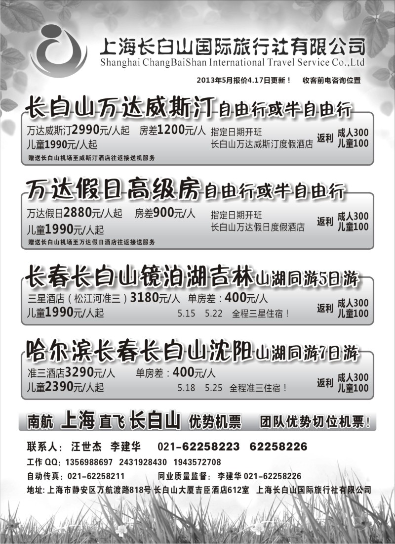 n124 上海长白山国际旅行社