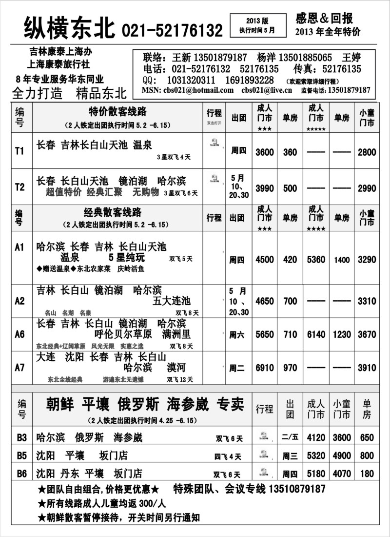n126 纵横旅游·东北专线