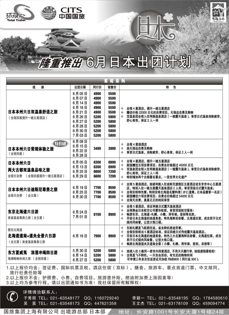n206 中国国旅6月份 日本发班计划