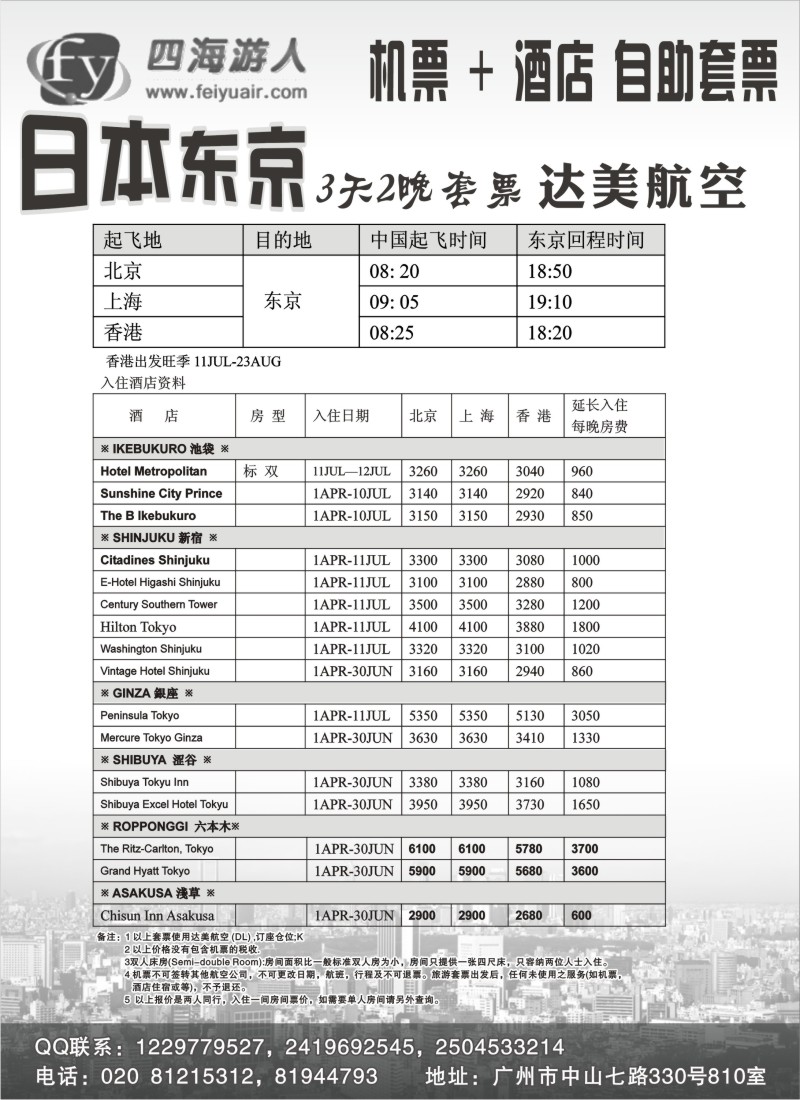 n208 广州飞宇--国际酒店+机票
