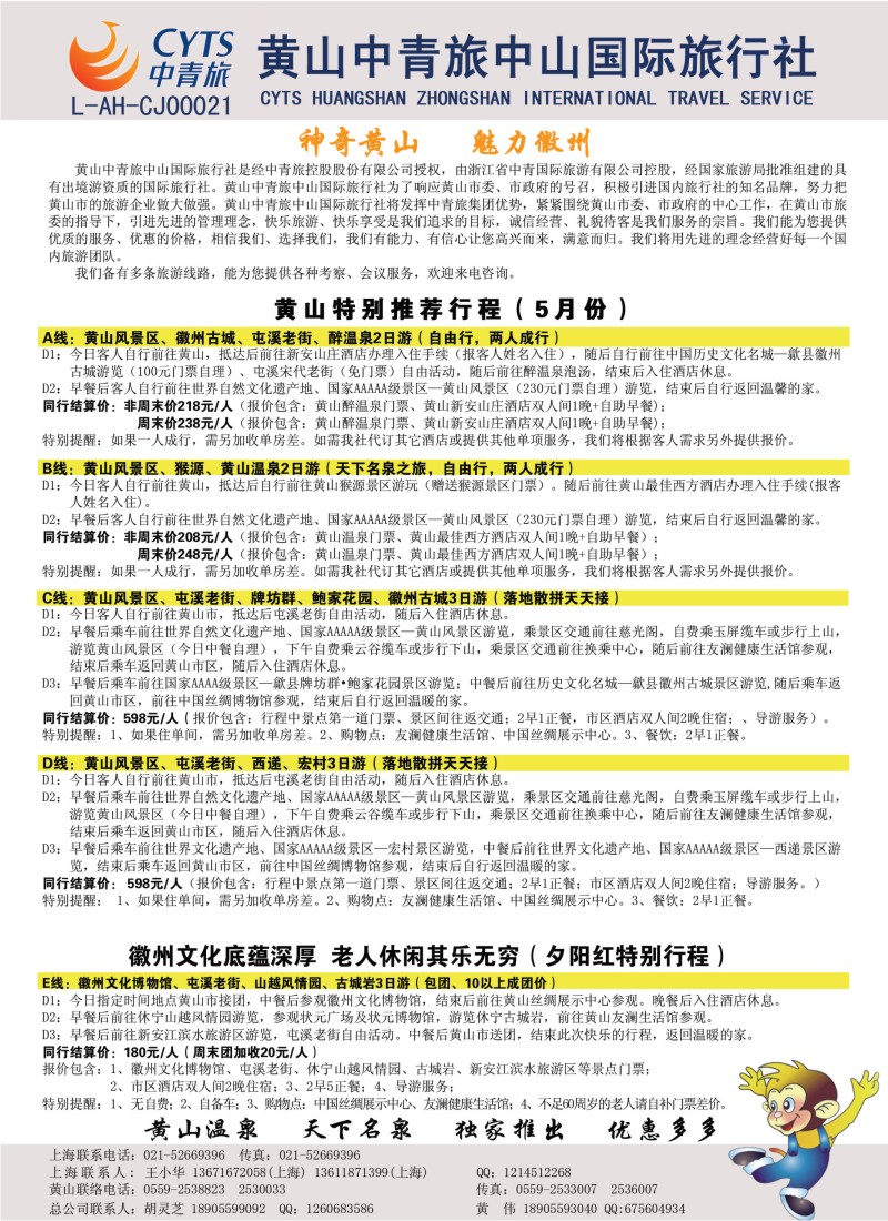 n70 黄山中青旅中山国际旅行社