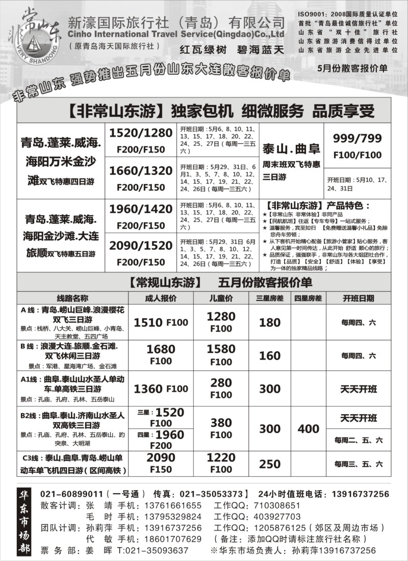 n107 独家包机-非常山东5月份散客报价