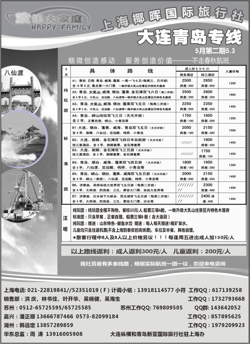 n108 欢乐大家庭-大连青岛专线