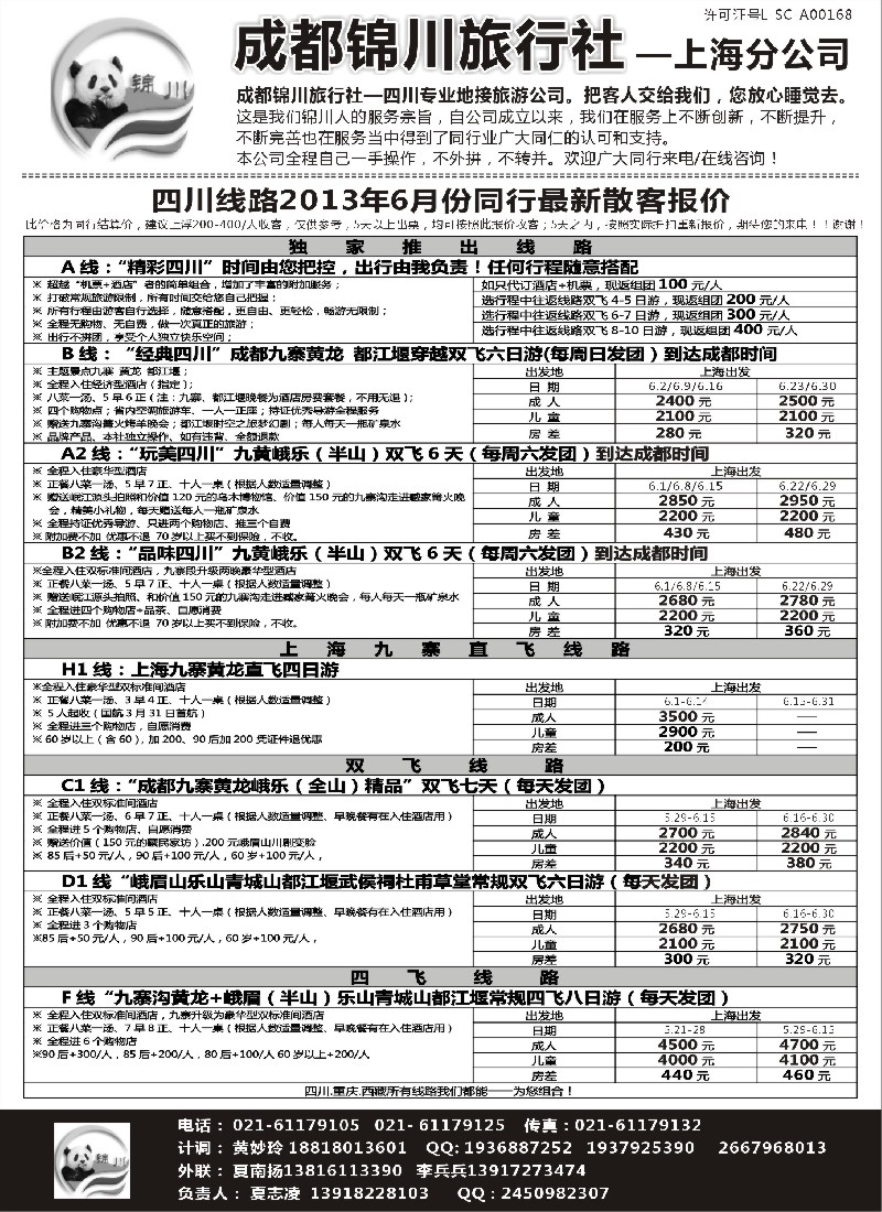 s32 成都锦川旅行社