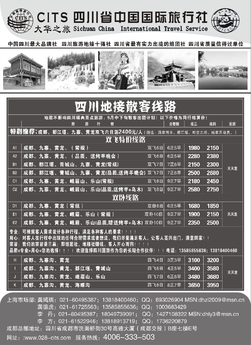 s33 四川省中国国际旅行社