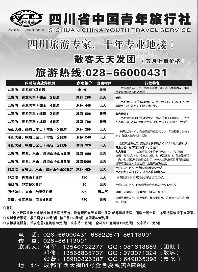 s35 四川专业地接●四川省中国青年旅行社