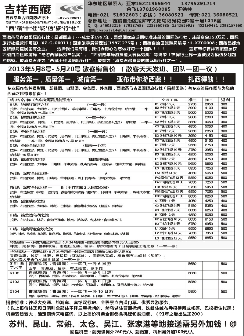 s41 西藏茶马古道国旅上海办-吉祥西藏