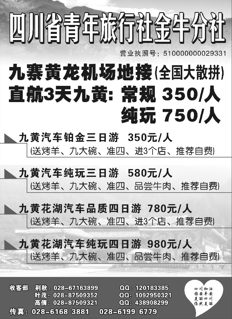 s43 四川省青年旅行社金牛分社-九寨直航