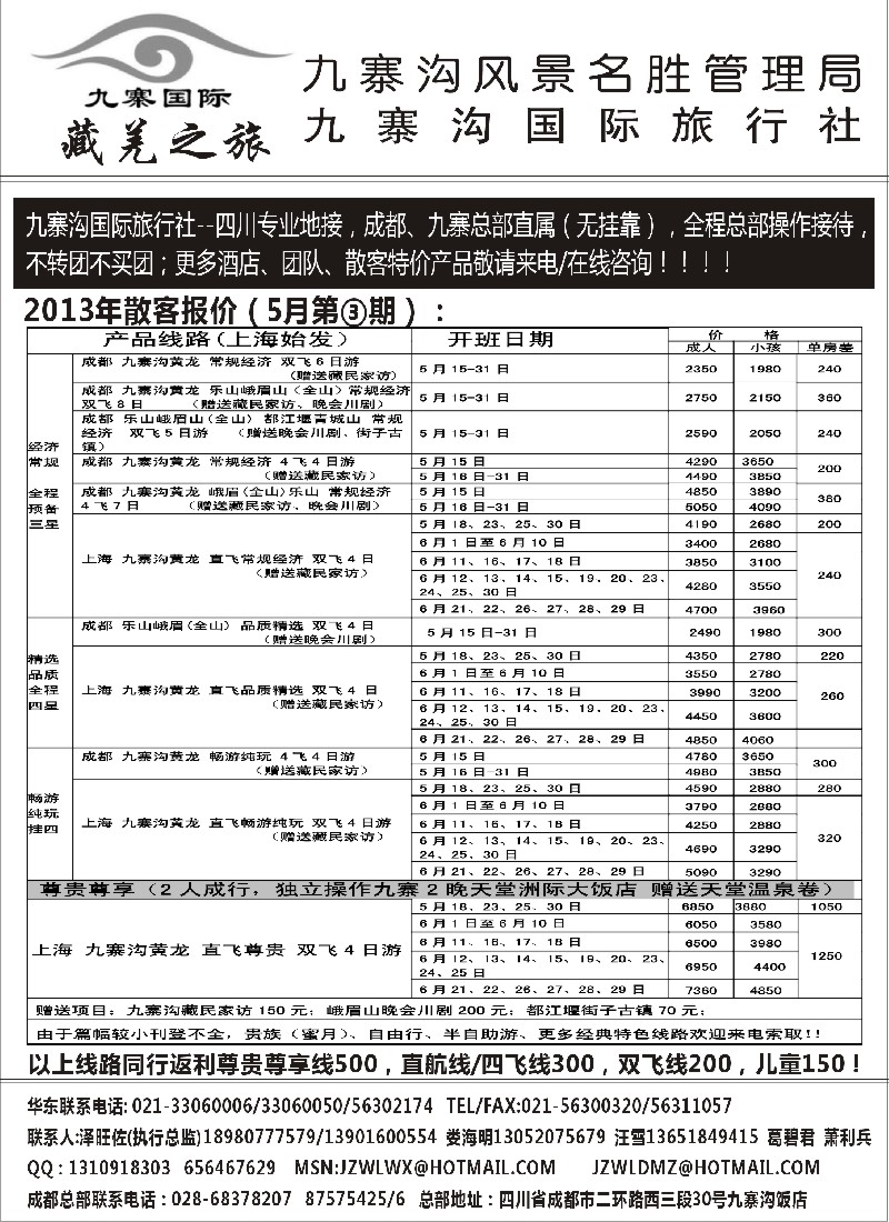 s44 九寨沟风景名胜管理局-九寨沟国际旅行社