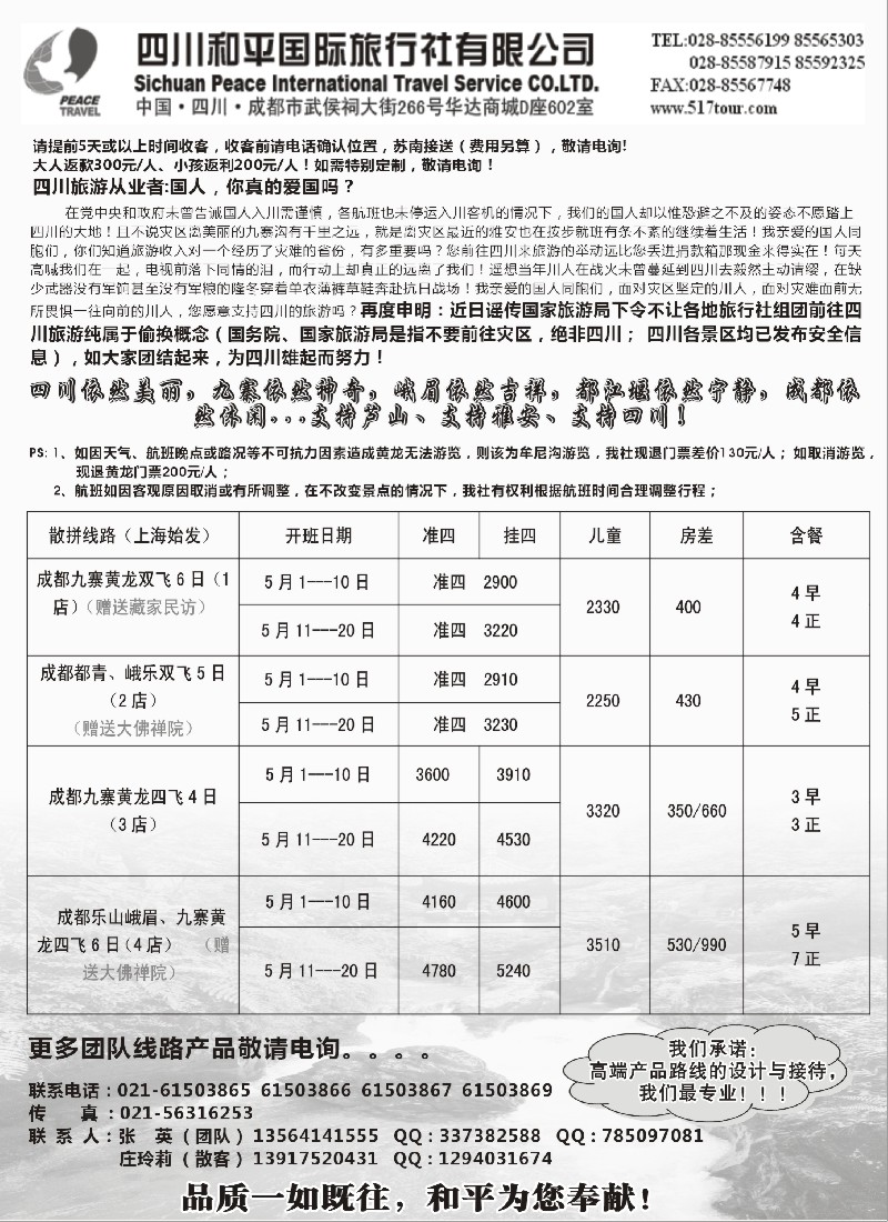s53 四川和平旅行社上海办事处