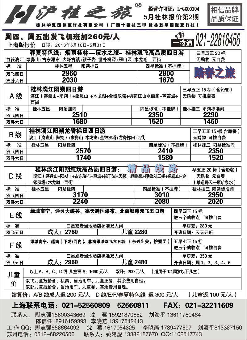 s111 沪桂之旅-桂林华夏国际旅行社(卿志强)