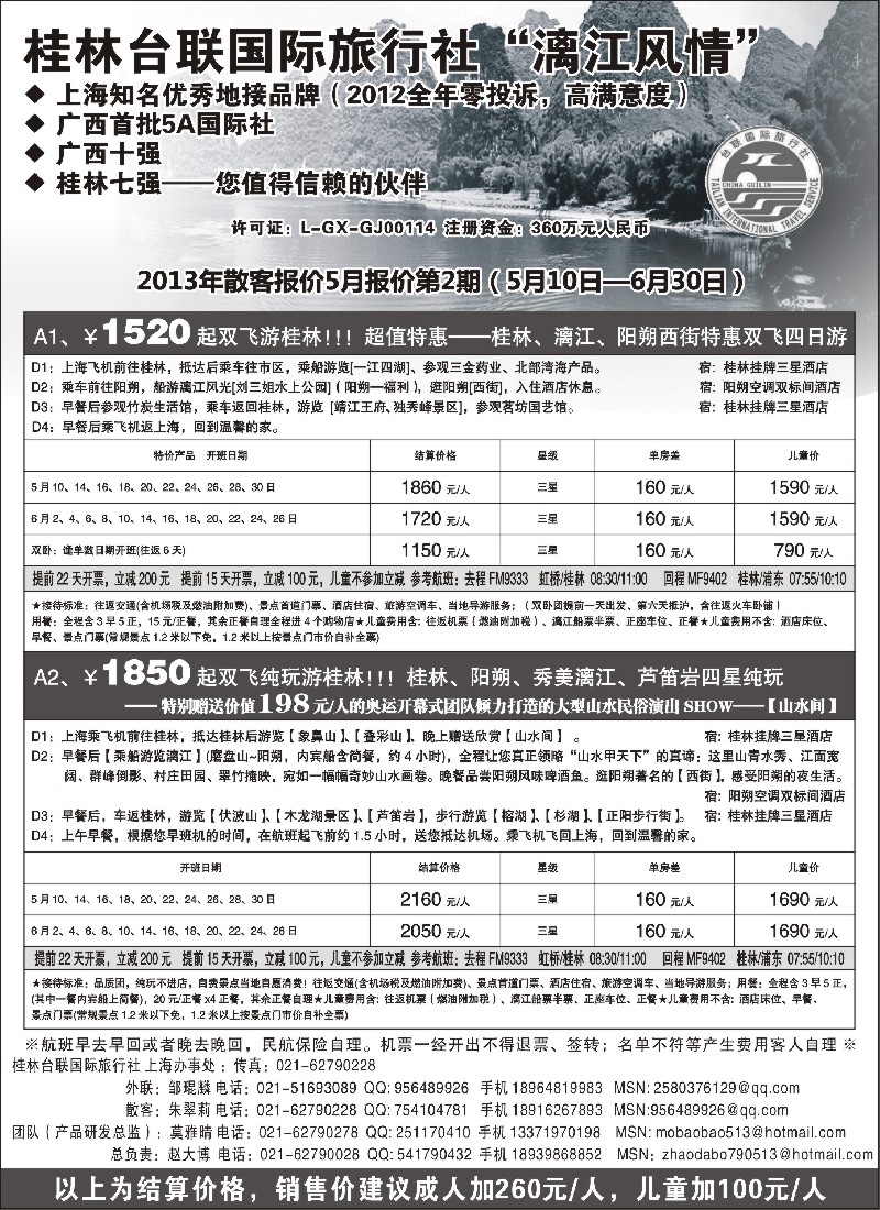 s113 桂林市台联国际旅行社-漓江风情赵大博
