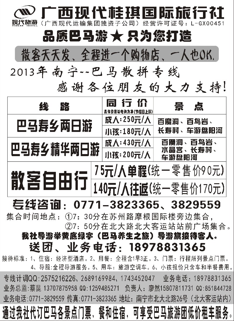 s120 广西现代桂琪国际旅行社—巴马旅游专线