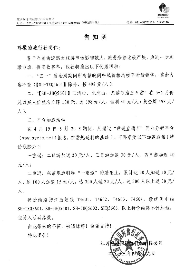s5 江西福地国旅——线路价格变更告知函