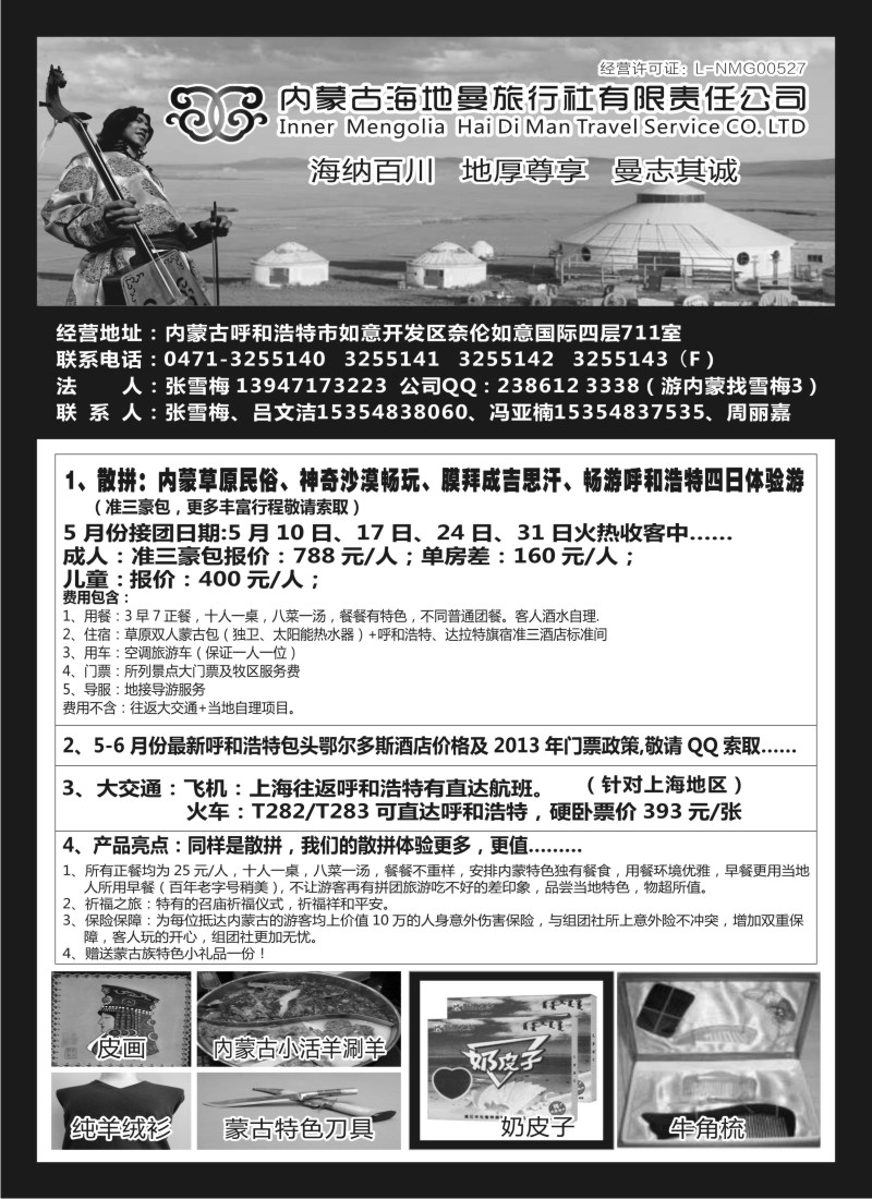 n166 内蒙古海地曼旅行社—张雪梅