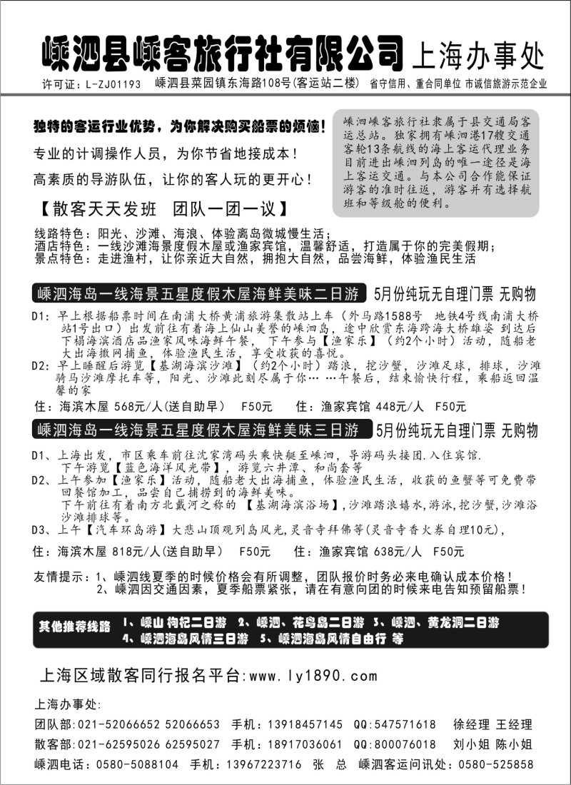 n22 嵊泗客运旅行社上海办事处  嵊泗海岛专线