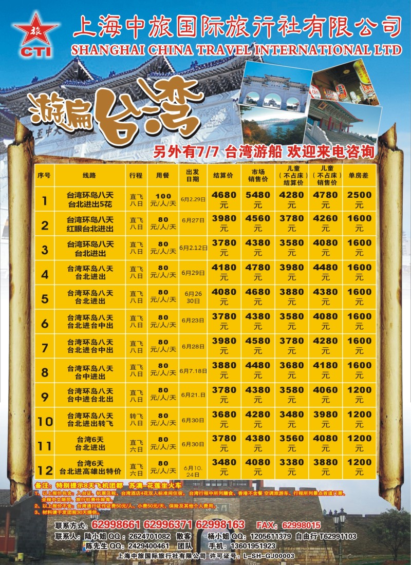 n彩2 上海中旅国际旅行社-台湾部