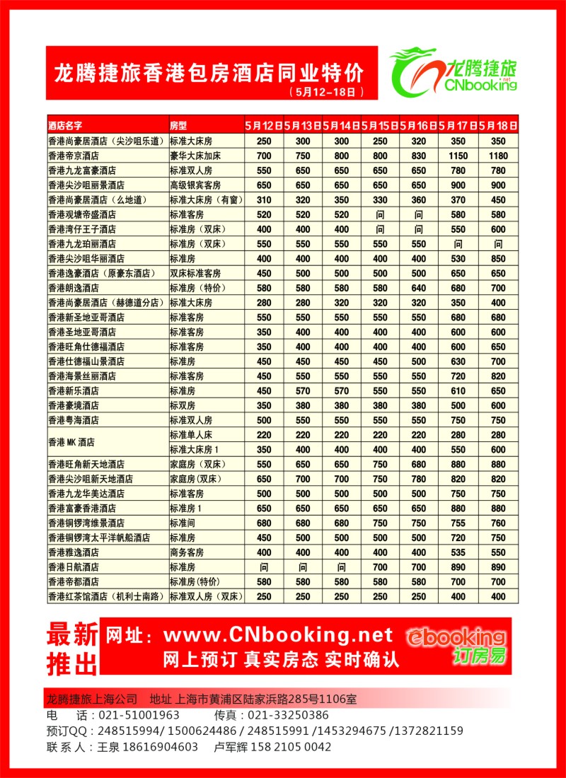 n彩20 龙腾捷旅香港包房酒店同业特价（5月12-18日）