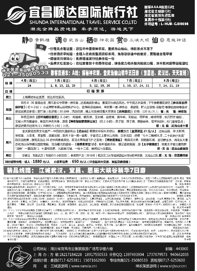 s63 三峡、神武、恩施专线地接——宜昌顺达国际旅行社