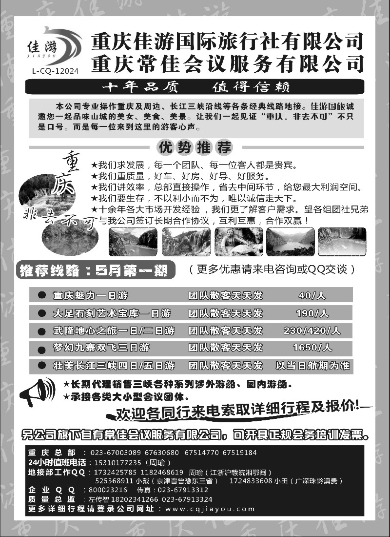 s64 重庆佳游国际旅行社