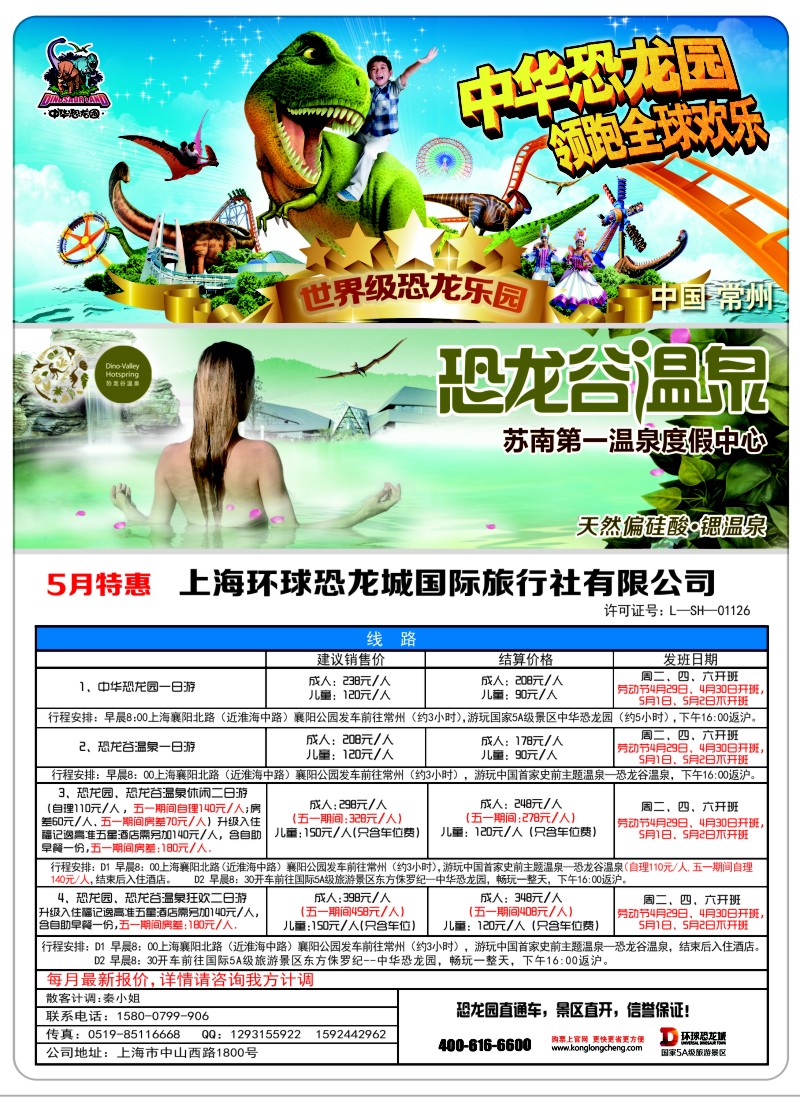 n彩5 上海环球恐龙城国际旅行社有限公司