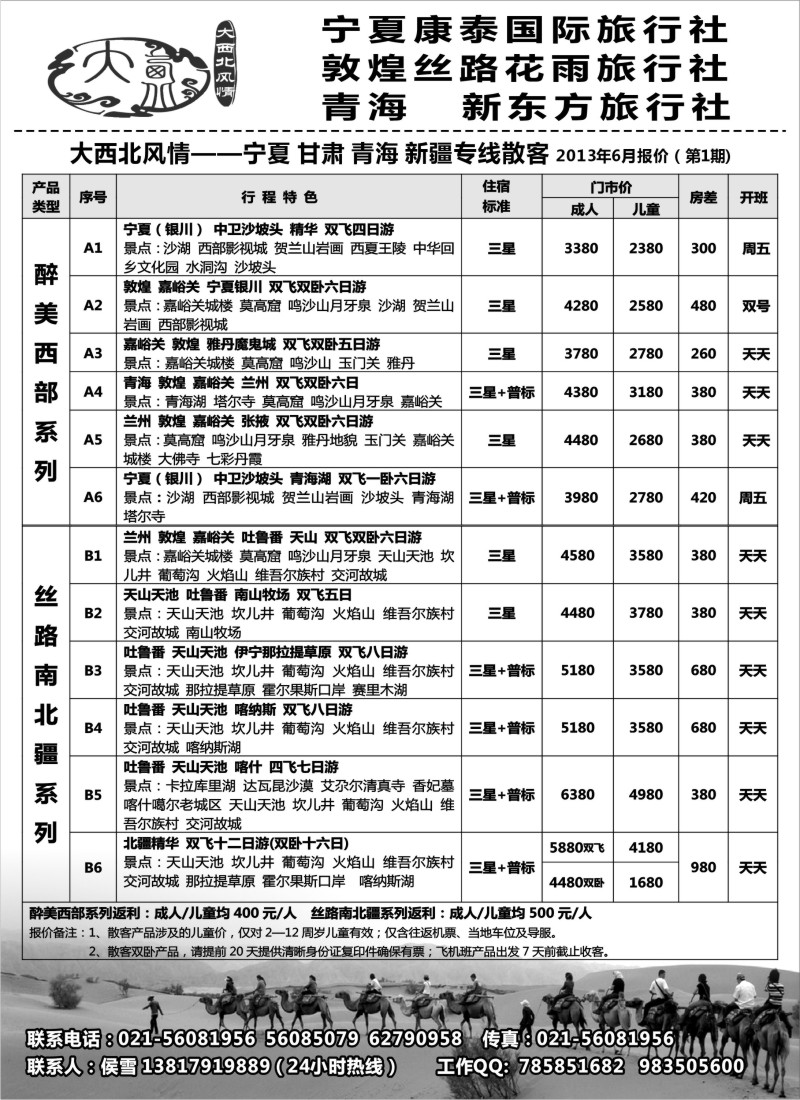 n201 醉美西部-大西北风情-宁夏康泰旅行社（华东服务中心）