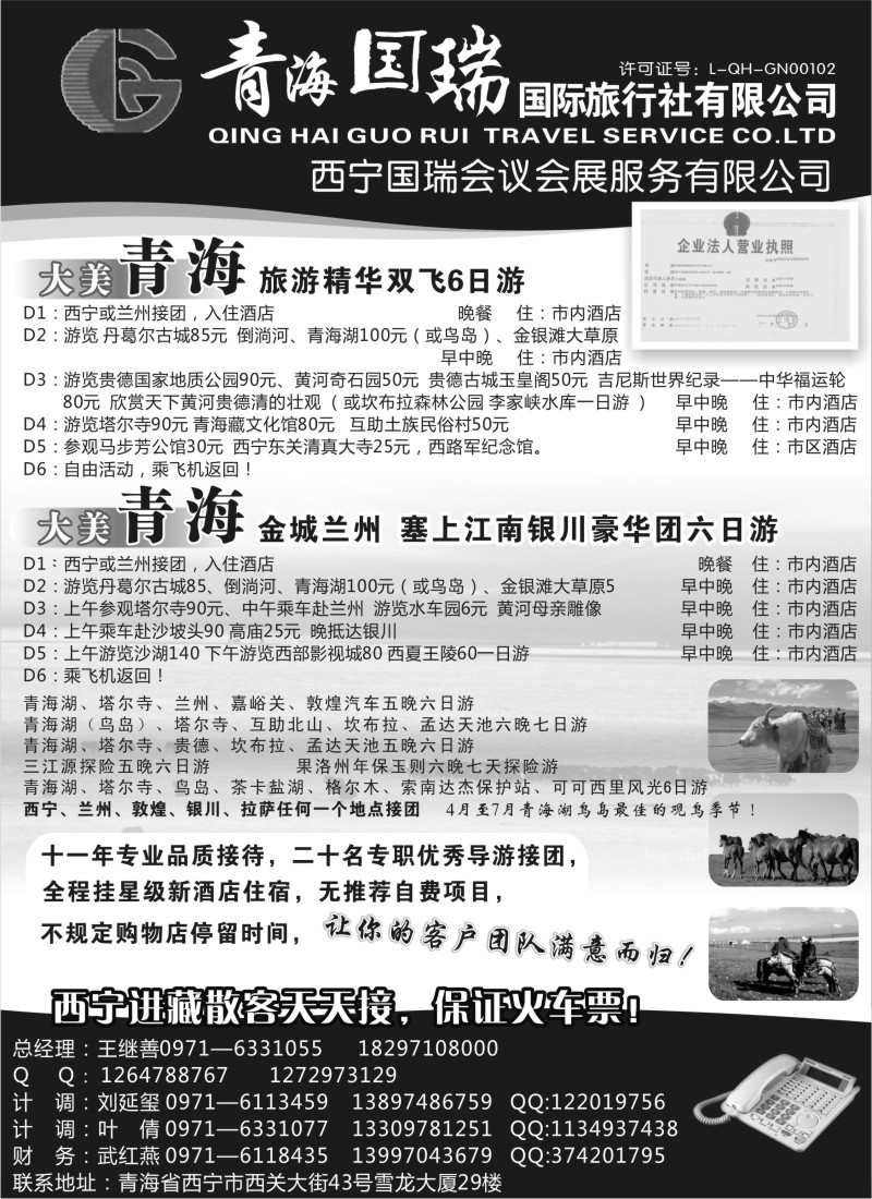 n202 青海国瑞国际旅行社