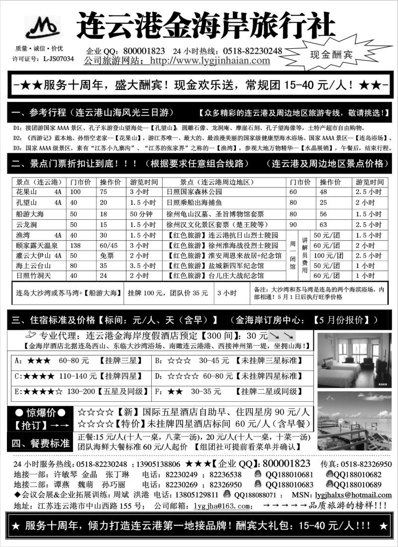 n44 ●●●连云港金海岸旅行社-★-“服务十周年！盛大酬宾！”★