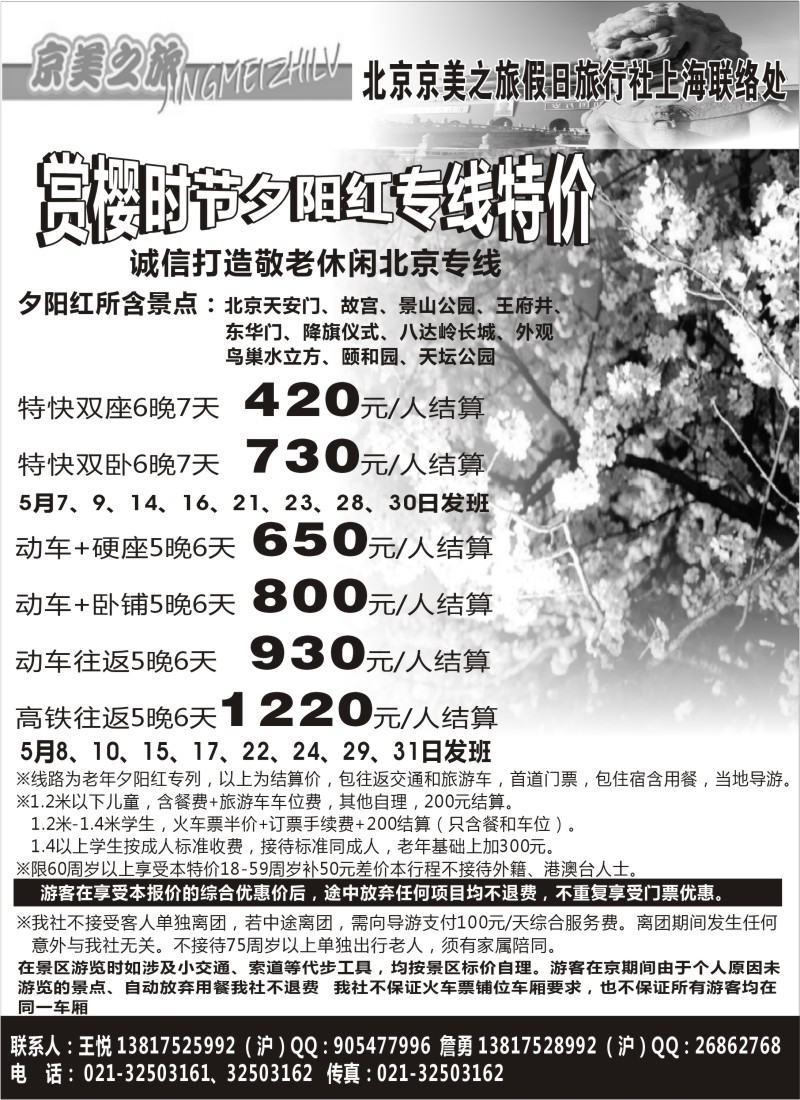 n85 京美之旅--北京京美假日旅行社