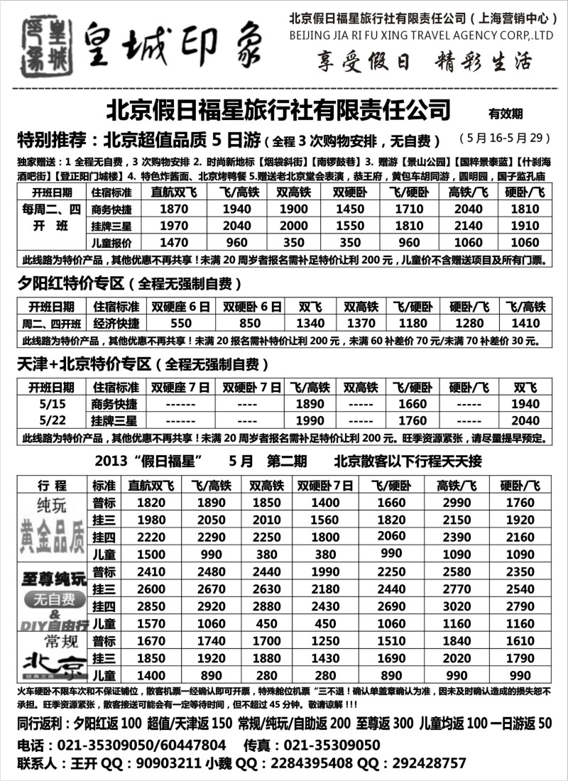 n87 北京假日福星（皇城印象）
