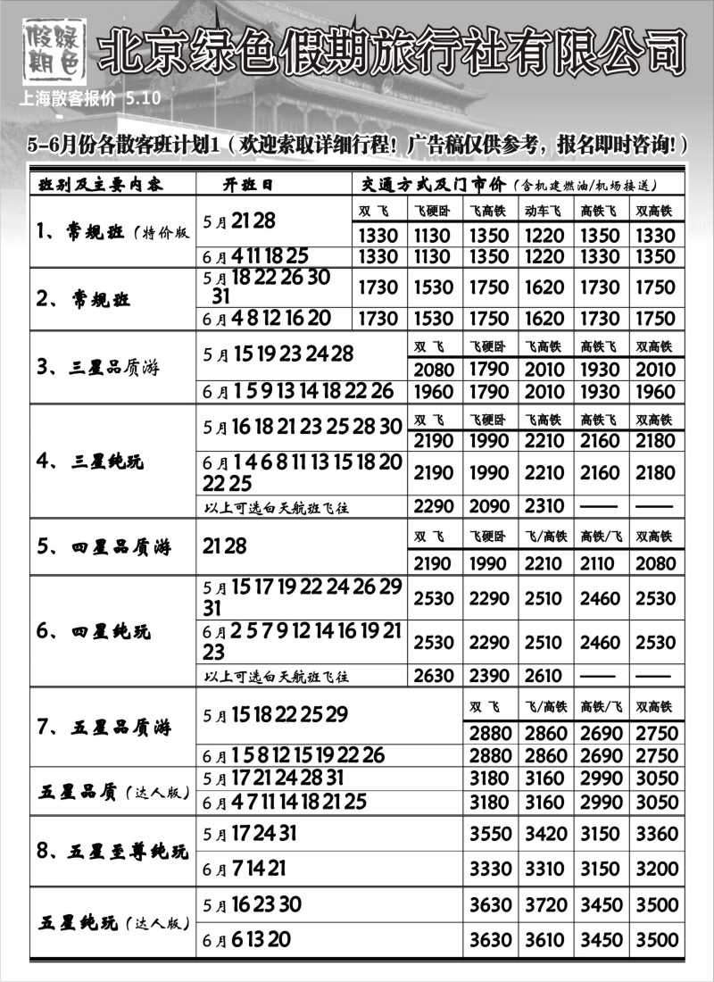 n94 北京绿色假期旅行社有限公司