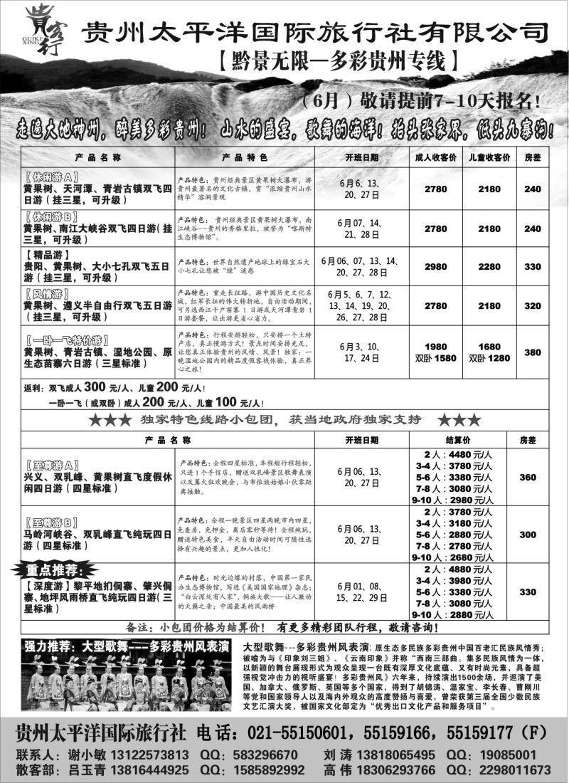 s77 贵州太平洋国旅-多彩贵州专线