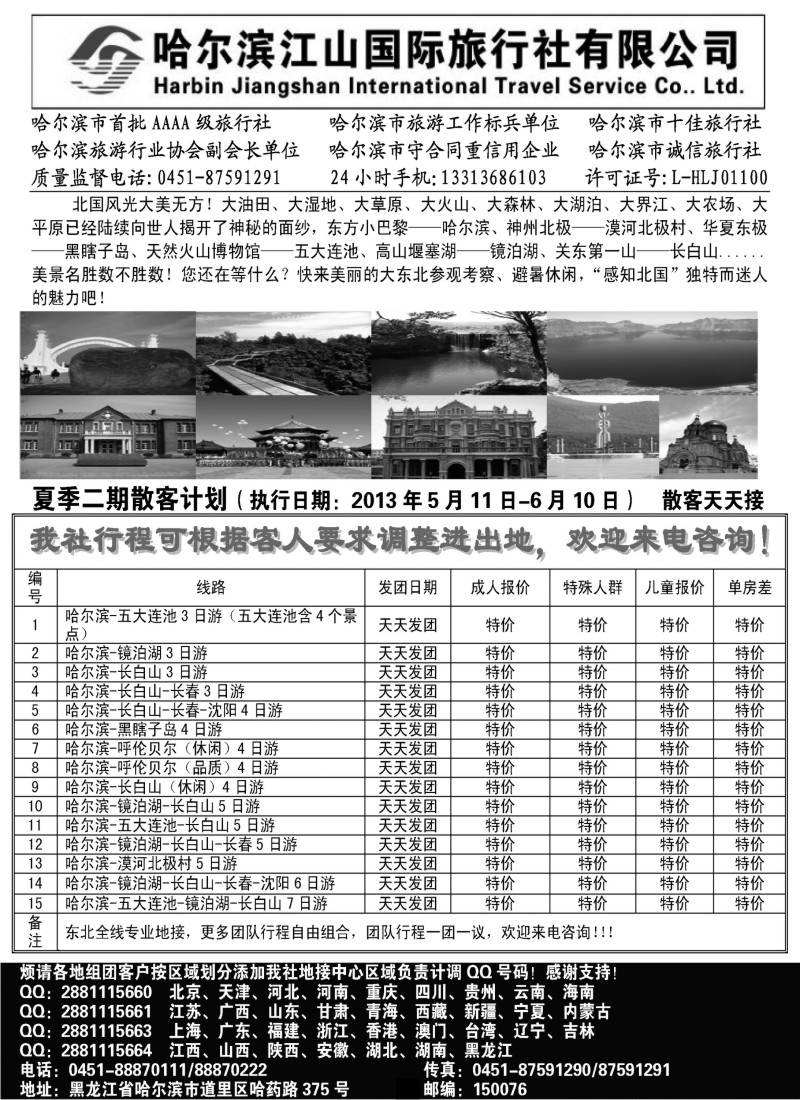 n137 哈尔滨江山国际旅行社有限公司