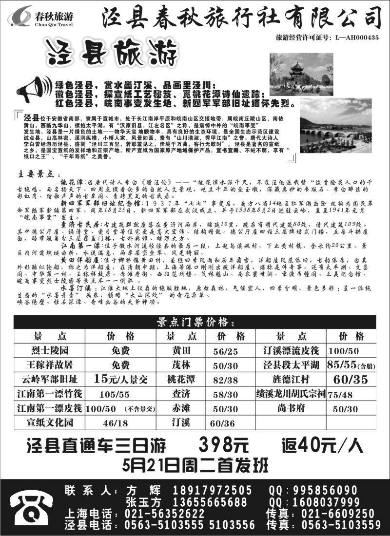 n76 泾县春秋旅行社有限公司