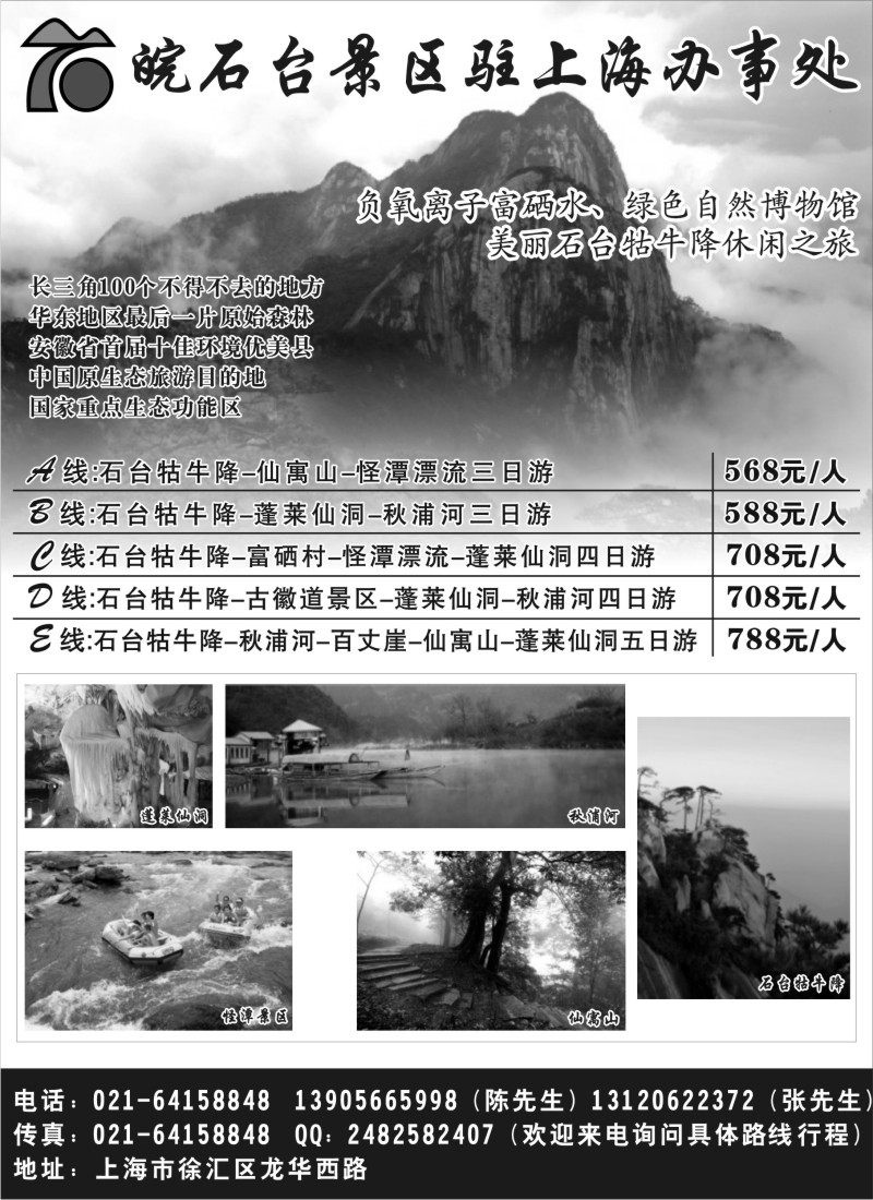 n78 皖石台景区驻上海办事处