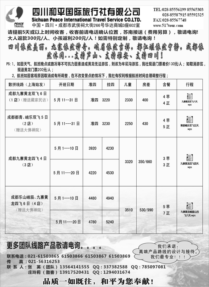 s32 四川和平旅行社上海办事处