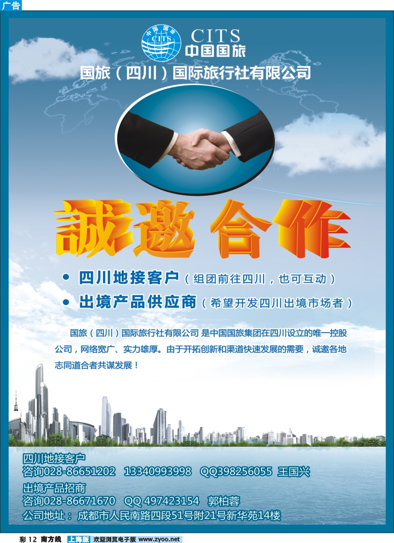 s彩12 国旅（四川）国际旅行社有限公司-地接合作、诚邀加盟