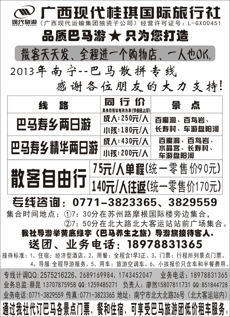 s115 广西现代桂琪国际旅行社—巴马旅游专线