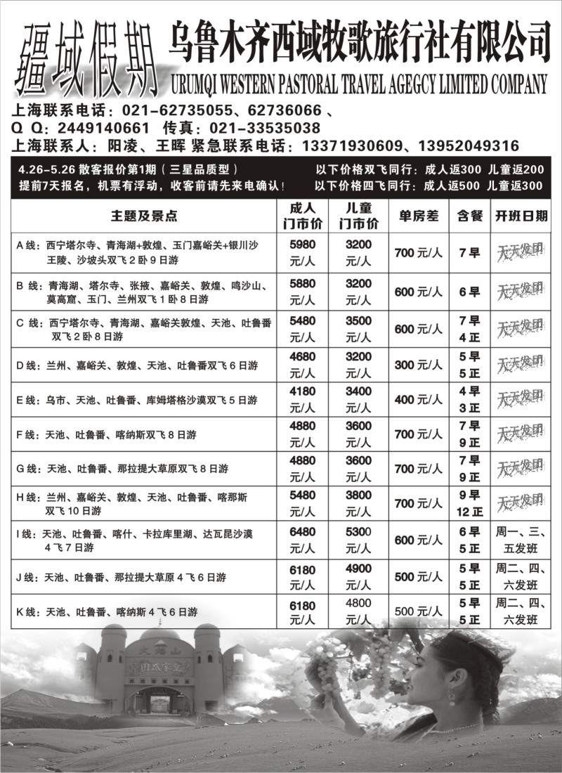 n186 疆域假期—乌鲁木齐西域牧歌旅行社